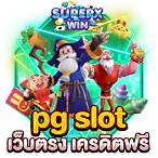 pg slot เว็บตรง 100
